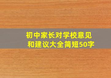 初中家长对学校意见和建议大全简短50字