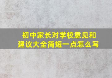 初中家长对学校意见和建议大全简短一点怎么写