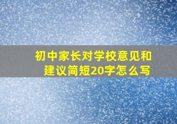 初中家长对学校意见和建议简短20字怎么写