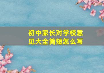 初中家长对学校意见大全简短怎么写