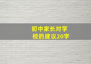 初中家长对学校的建议20字