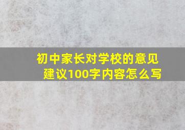 初中家长对学校的意见建议100字内容怎么写