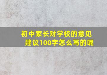 初中家长对学校的意见建议100字怎么写的呢