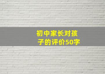 初中家长对孩子的评价50字