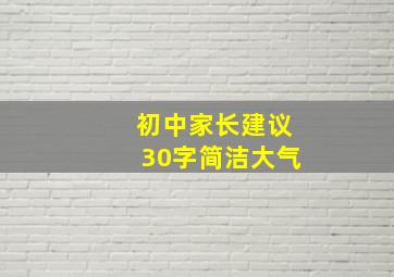 初中家长建议30字简洁大气