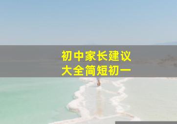 初中家长建议大全简短初一