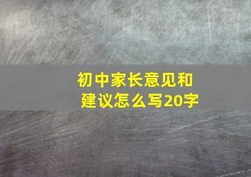 初中家长意见和建议怎么写20字