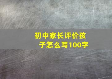 初中家长评价孩子怎么写100字