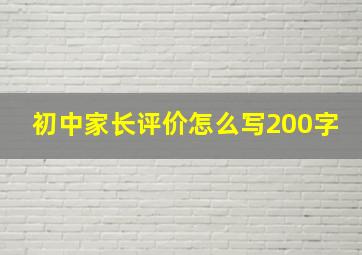 初中家长评价怎么写200字