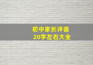 初中家长评语20字左右大全