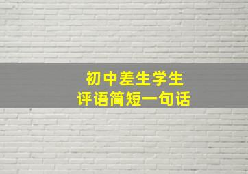 初中差生学生评语简短一句话