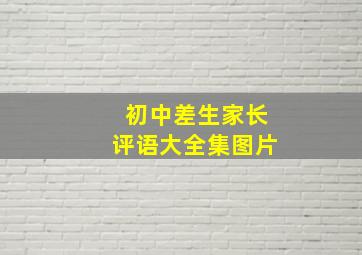 初中差生家长评语大全集图片