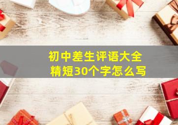 初中差生评语大全精短30个字怎么写