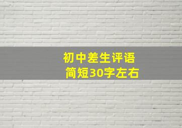 初中差生评语简短30字左右