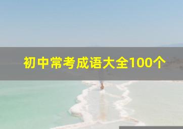 初中常考成语大全100个