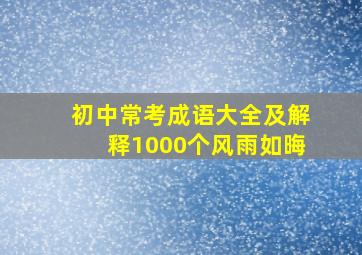 初中常考成语大全及解释1000个风雨如晦