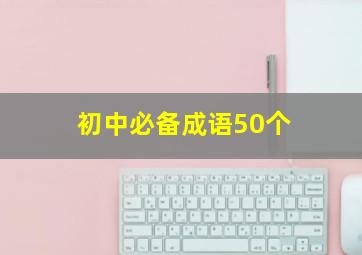 初中必备成语50个