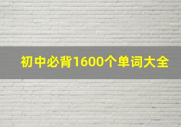 初中必背1600个单词大全