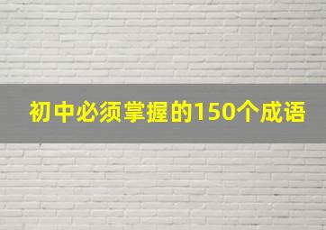 初中必须掌握的150个成语