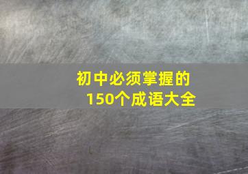 初中必须掌握的150个成语大全