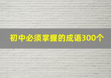 初中必须掌握的成语300个