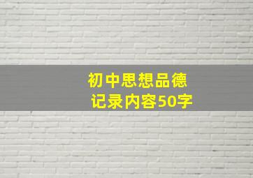 初中思想品德记录内容50字