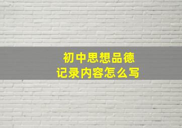 初中思想品德记录内容怎么写