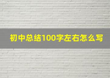 初中总结100字左右怎么写