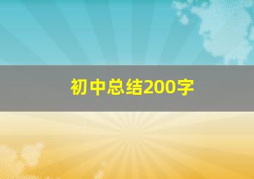 初中总结200字