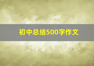 初中总结500字作文