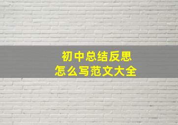 初中总结反思怎么写范文大全