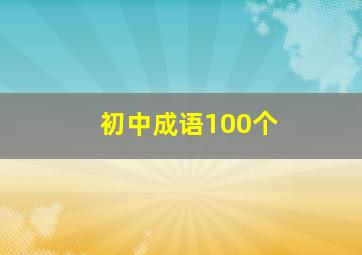 初中成语100个