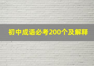 初中成语必考200个及解释