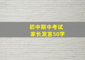 初中期中考试家长发言50字