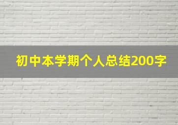 初中本学期个人总结200字