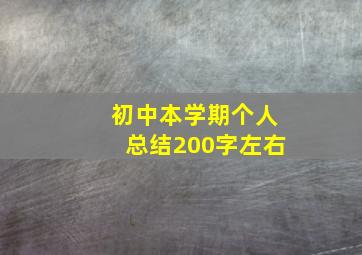 初中本学期个人总结200字左右