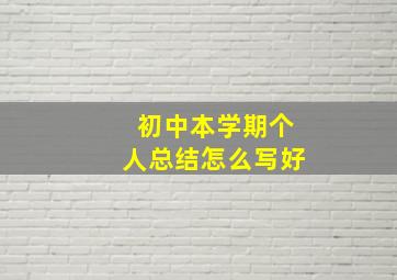 初中本学期个人总结怎么写好