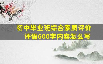 初中毕业班综合素质评价评语600字内容怎么写