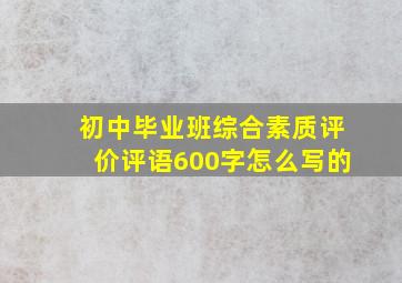 初中毕业班综合素质评价评语600字怎么写的