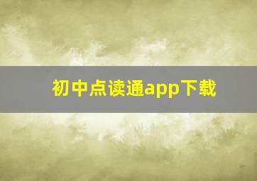 初中点读通app下载