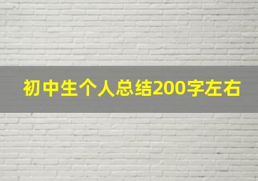 初中生个人总结200字左右