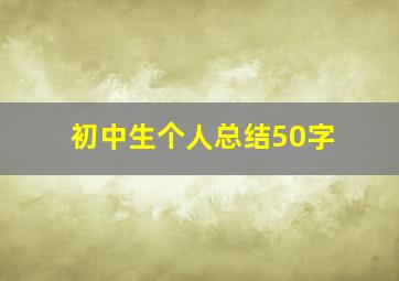 初中生个人总结50字