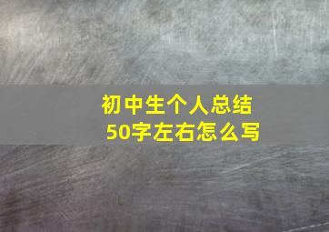 初中生个人总结50字左右怎么写