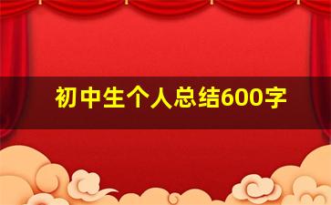 初中生个人总结600字