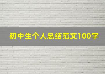 初中生个人总结范文100字