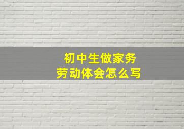 初中生做家务劳动体会怎么写