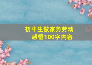 初中生做家务劳动感悟100字内容