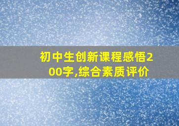 初中生创新课程感悟200字,综合素质评价