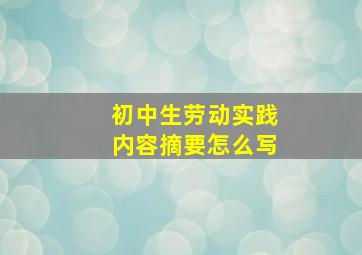 初中生劳动实践内容摘要怎么写