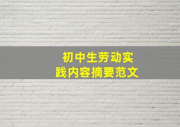 初中生劳动实践内容摘要范文